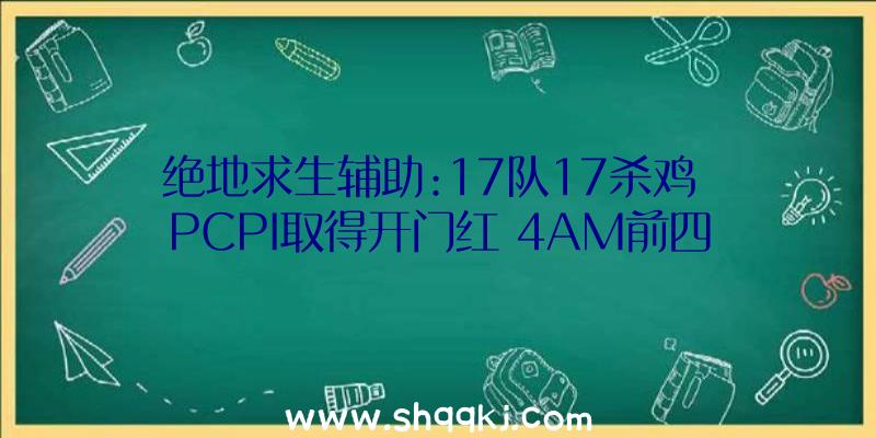 绝地求生辅助:17队17杀鸡